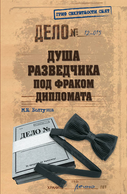 Душа разведчика под фраком дипломата — Михаил Болтунов