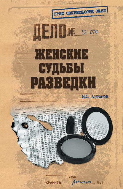 Женские судьбы разведки — Владимир Антонов