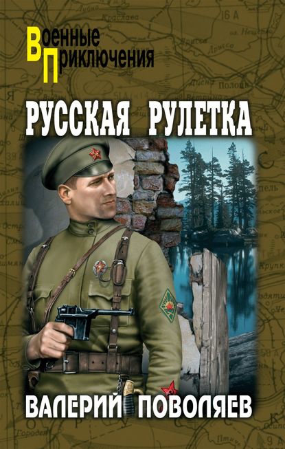 Русская рулетка - Валерий Поволяев