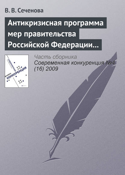 Антикризисная программа мер правительства Российской Федерации на 2009 г. как антиконкурентная стратегия — В. В. Сеченова