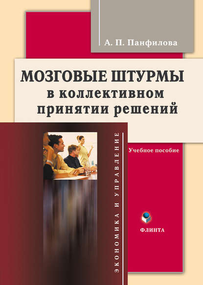 Мозговые штурмы в коллективном принятии решений. Учебное пособие - А. П. Панфилова