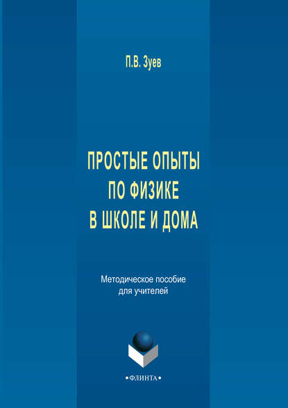 Простые опыты по физике в школе и дома. Методическое пособе для учителей - П. В. Зуев