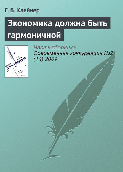 Экономика должна быть гармоничной - Г. Б. Клейнер