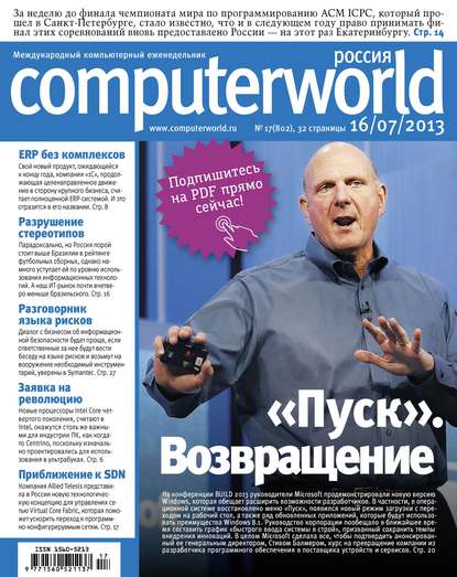 Журнал Computerworld Россия №17/2013 - Открытые системы