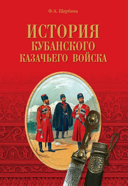 История Кубанского казачьего войска — Федор Щербина