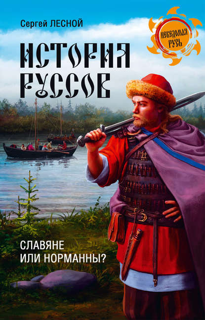 История руссов. Славяне или норманны? - Сергей Лесной