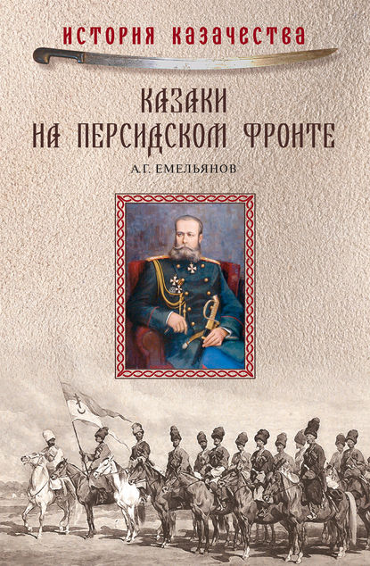 Казаки на персидском фронте (1915–1918) - А. Г. Емельянов