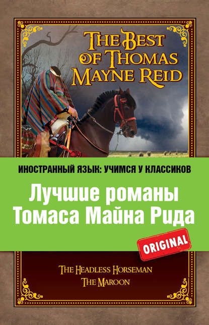 Лучшие романы Томаса Майна Рида / The Best of Thomas Mayne Reid - Майн Рид