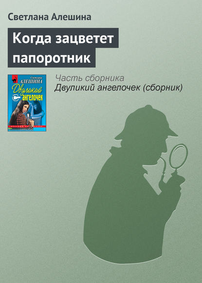 Когда зацветет папоротник — Светлана Алешина