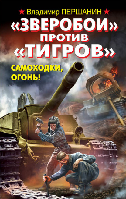 «Зверобои» против «Тигров». Самоходки, огонь! - Владимир Першанин