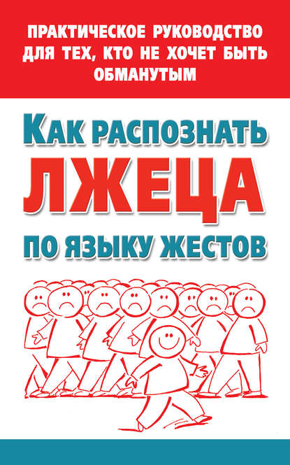 Как распознать лжеца по языку жестов. Практическое руководство для тех, кто не хочет быть обманутым — Мария Малышкина