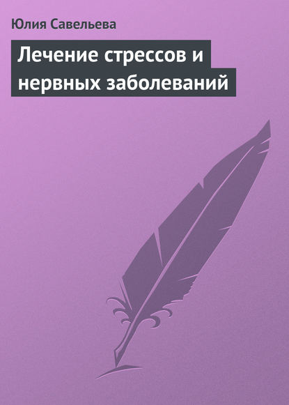 Лечение стрессов и нервных заболеваний — Юлия Савельева