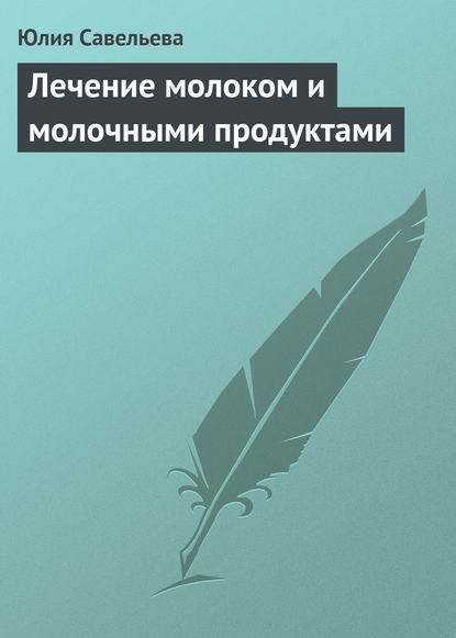 Лечение молоком и молочными продуктами — Юлия Савельева