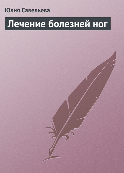 Лечение болезней ног — Юлия Савельева