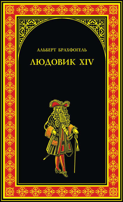 Людовик XIV, или Комедия жизни - Альберт-Эмиль Брахфогель