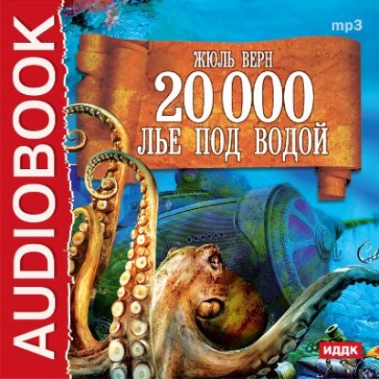 20 000 лье под водой (спектакль) - Жюль Верн