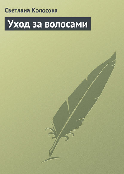 Уход за волосами — Светлана Колосова