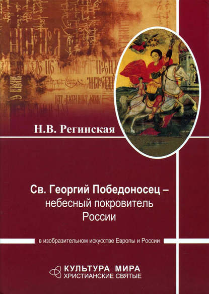 Св. Георгий Победоносец – небесный покровитель России в изобразительном искусстве Европы и России - Н. В. Регинская