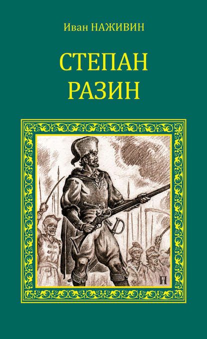 Степан Разин - Иван Наживин