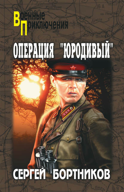 Операция «Юродивый» — Сергей Бортников