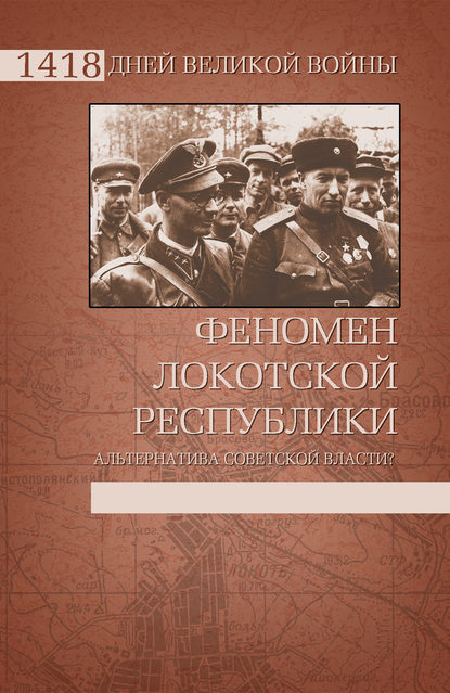 Феномен Локотской республики. Альтернатива советской власти? — И. И. Ковтун