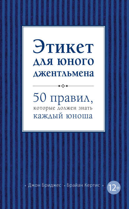 Этикет для юного джентльмена. 50 правил, которые должен знать каждый юноша - Джон Бриджес