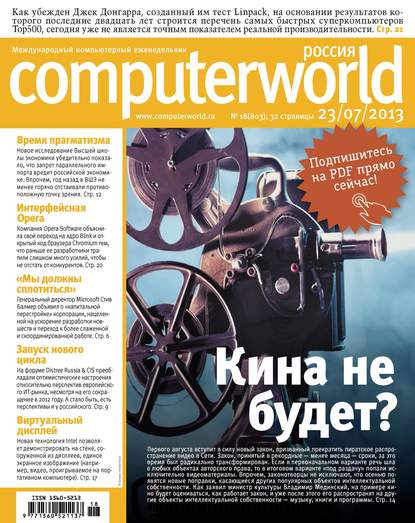 Журнал Computerworld Россия №18/2013 — Открытые системы