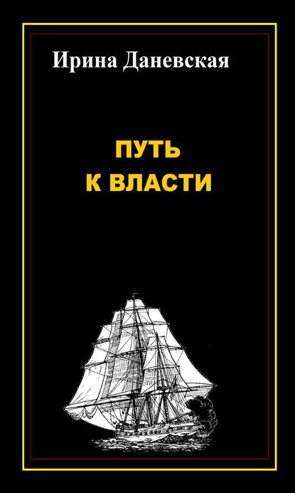 Путь к власти - Ирина Даневская