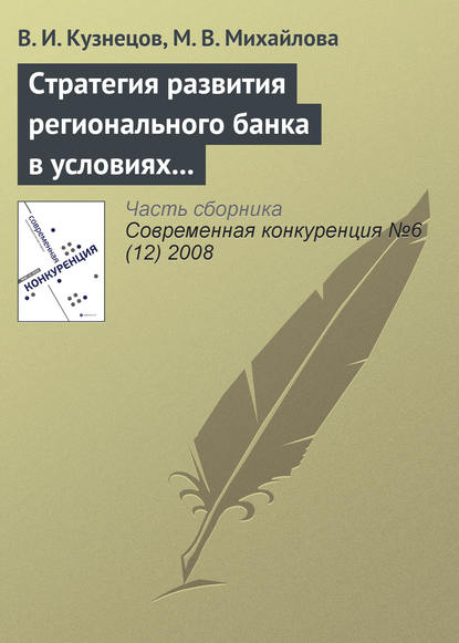 Стратегия развития регионального банка в условиях конкуренции - В. И. Кузнецов