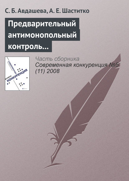 Предварительный антимонопольный контроль слияний: оценка эффективности изменений антимонопольного законодательства — С. Б. Авдашева