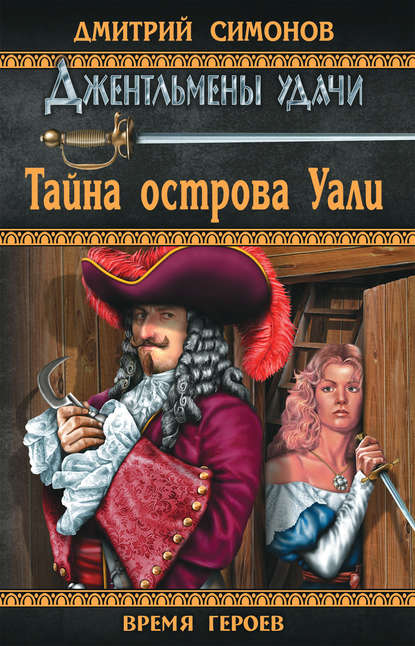 Тайна острова Уали — Дмитрий Симонов