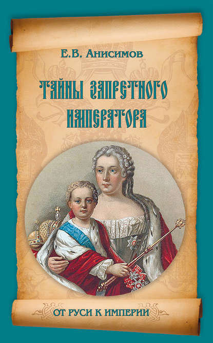 Тайны запретного императора — Евгений Анисимов