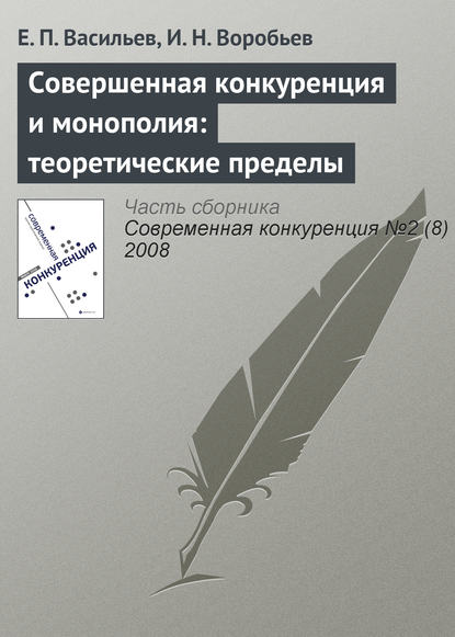 Совершенная конкуренция и монополия: теоретические пределы - Е. П. Васильев