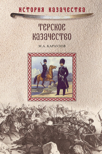 Терское казачество - М. А. Караулов