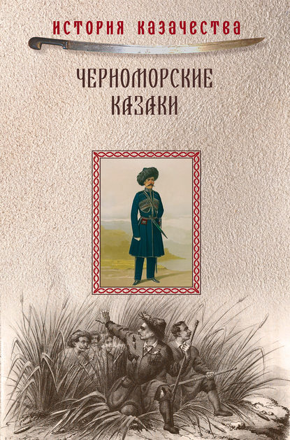 Черноморские казаки (сборник) - П. П. Короленко