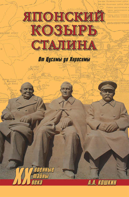 Японский козырь Сталина. От Цусимы до Хиросимы - Анатолий Аркадьевич Кошкин