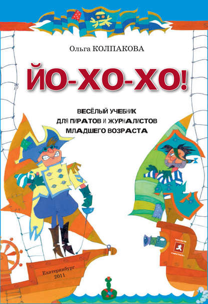 ЙО-ХО-ХО! Весёлый учебник для пиратов и журналистов младшего возраста — Ольга Колпакова
