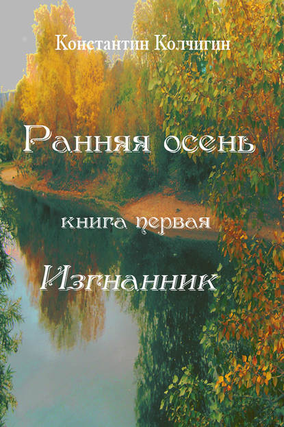 Ранняя осень. Книга первая. Изгнанник — Константин Колчигин