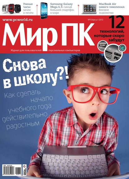 Журнал «Мир ПК» №08/2013 - Мир ПК