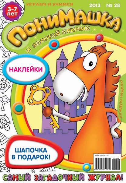 ПониМашка. Развлекательно-развивающий журнал. №28 (июль) 2013 — Открытые системы