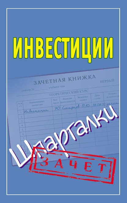 Инвестиции. Шпаргалки — Группа авторов