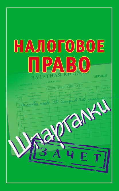 Налоговое право. Шпаргалки — Группа авторов