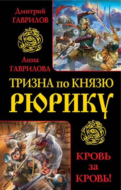 Тризна по князю Рюрику. Кровь за кровь! (сборник) - Дмитрий Гаврилов