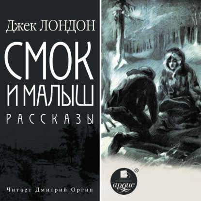 Смок и Малыш. Рассказы - Джек Лондон