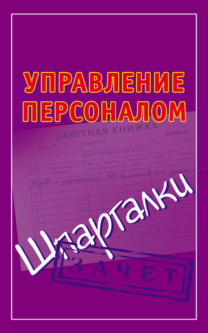 Управление персоналом. Шпаргалки — Группа авторов