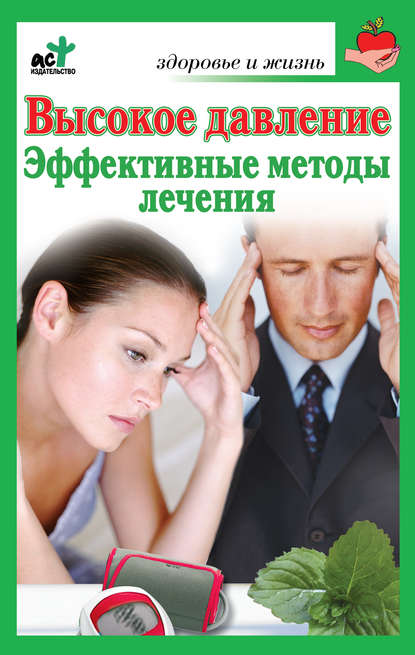 Высокое давление. Эффективные методы лечения - С. И. Орлов