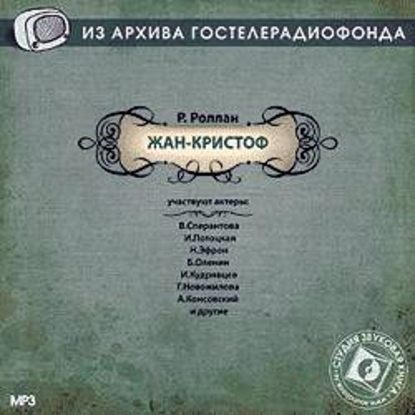 Жан-Кристоф. Аудиоспектакль - Ромен Роллан