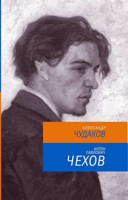 Антон Павлович Чехов — Александр Чудаков