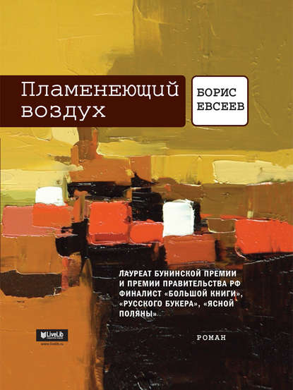 Пламенеющий воздух - Борис Тимофеевич Евсеев