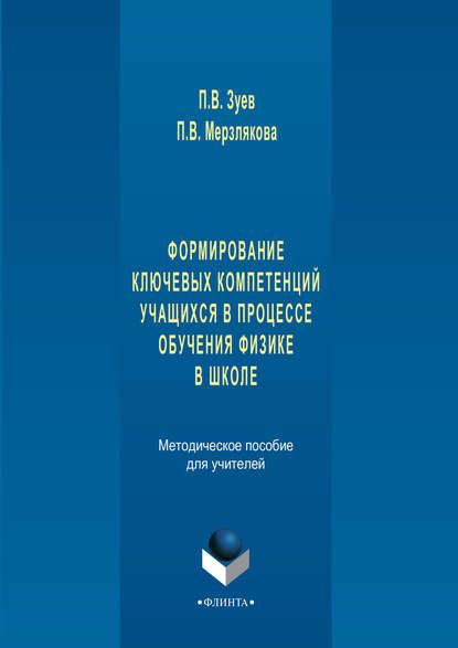 Формирование ключевых компетенций учащихся в процессе обучения физике в школе. Методическое пособие для учителей — О. П. Мерзлякова